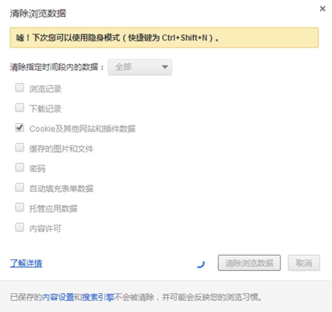谷歌浏览器提供了单独清理“Cookie及其他网站和插件数据”选项