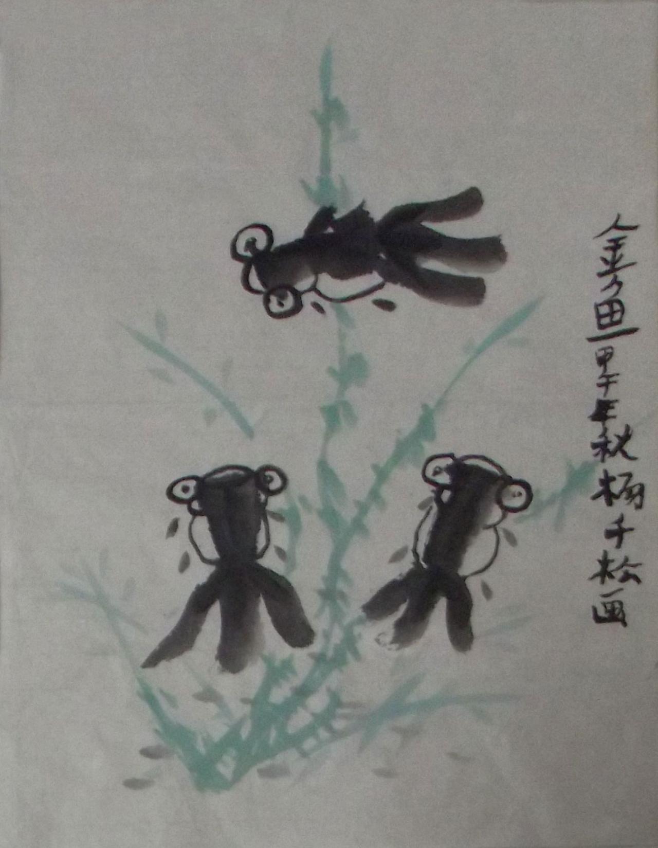 水墨金鱼 甲午年秋 杨千松画