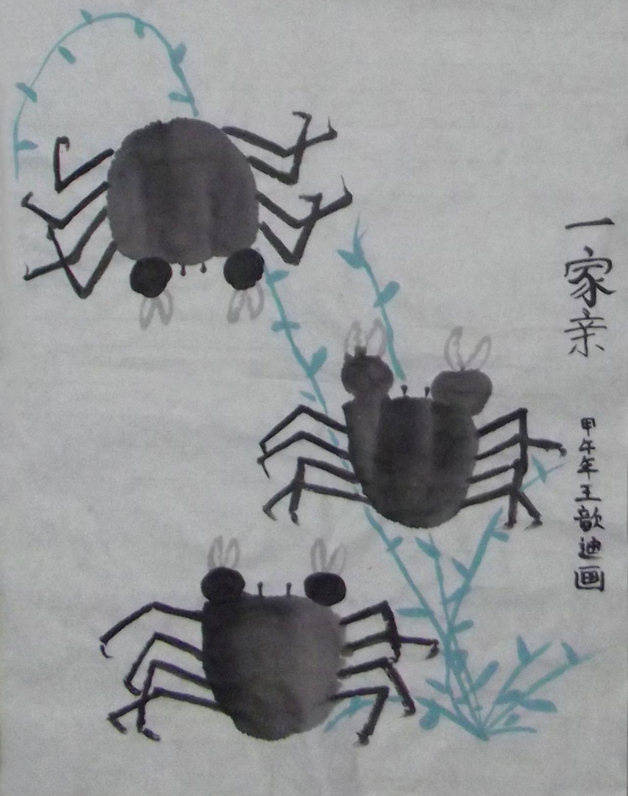 一家亲（螃蟹） 甲午年 王歆迪画