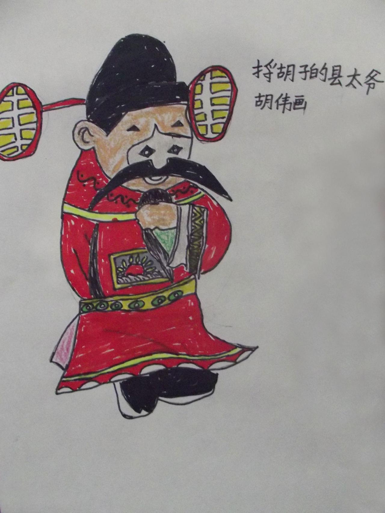 捋胡子的县太爷 胡伟画