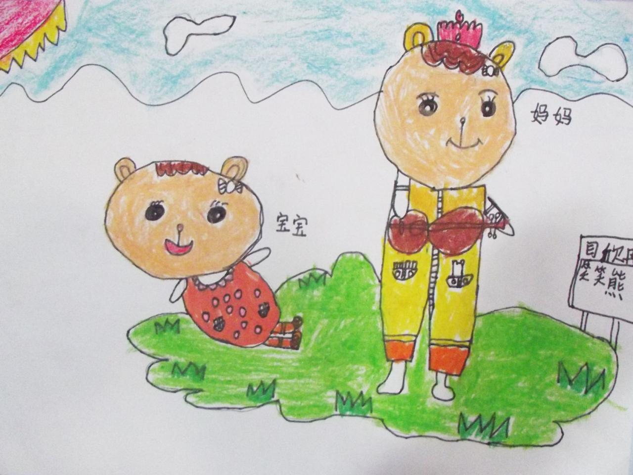 笑笑熊妈妈和宝宝 闫欣冉画