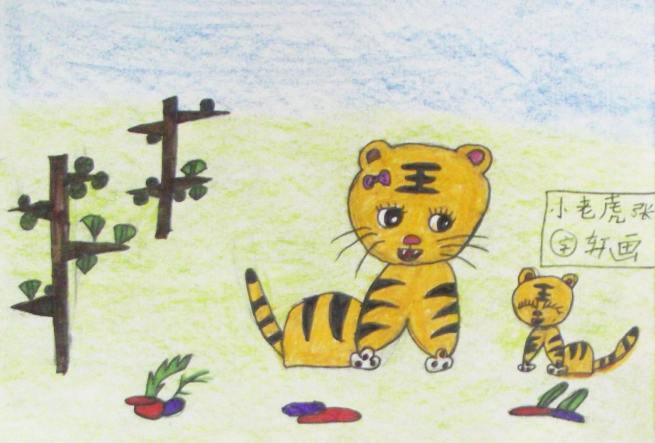 小老虎 张宇轩画