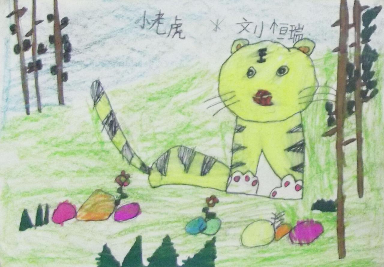 小老虎 刘恒瑞画
