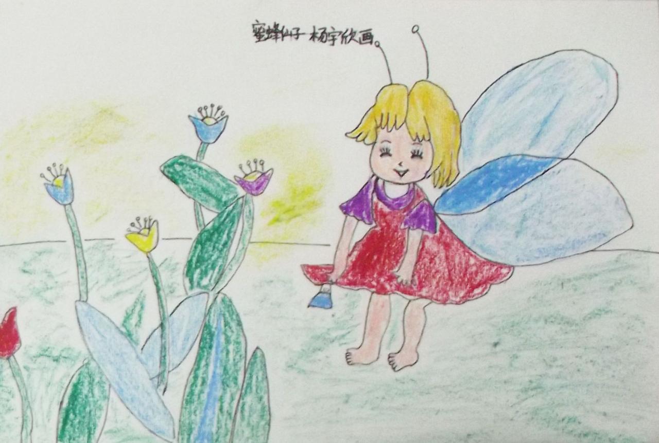 蜜蜂仙子 杨宇欣画