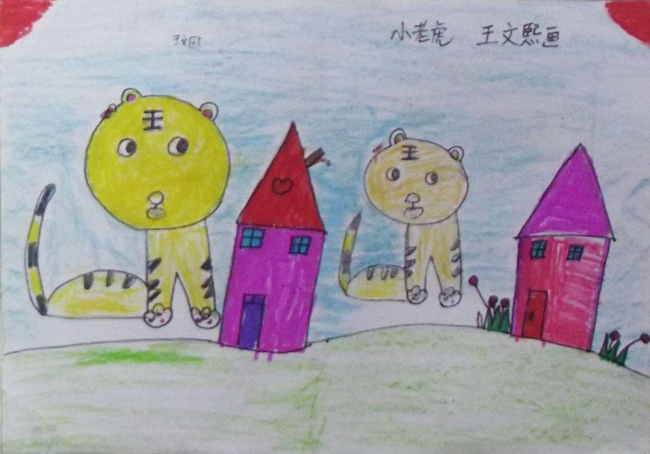 小老虎 王文熙画