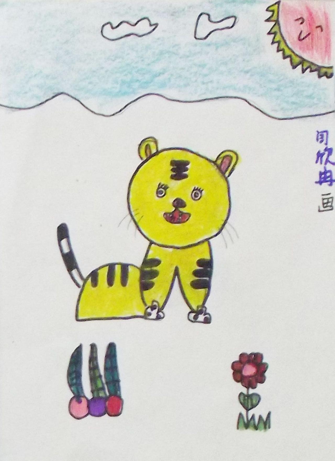 两只小老虎之一 闫欣冉画