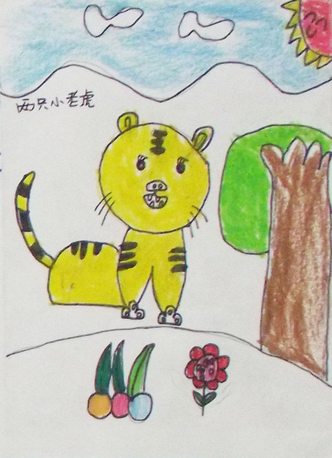 两只小老虎之二 闫欣冉画