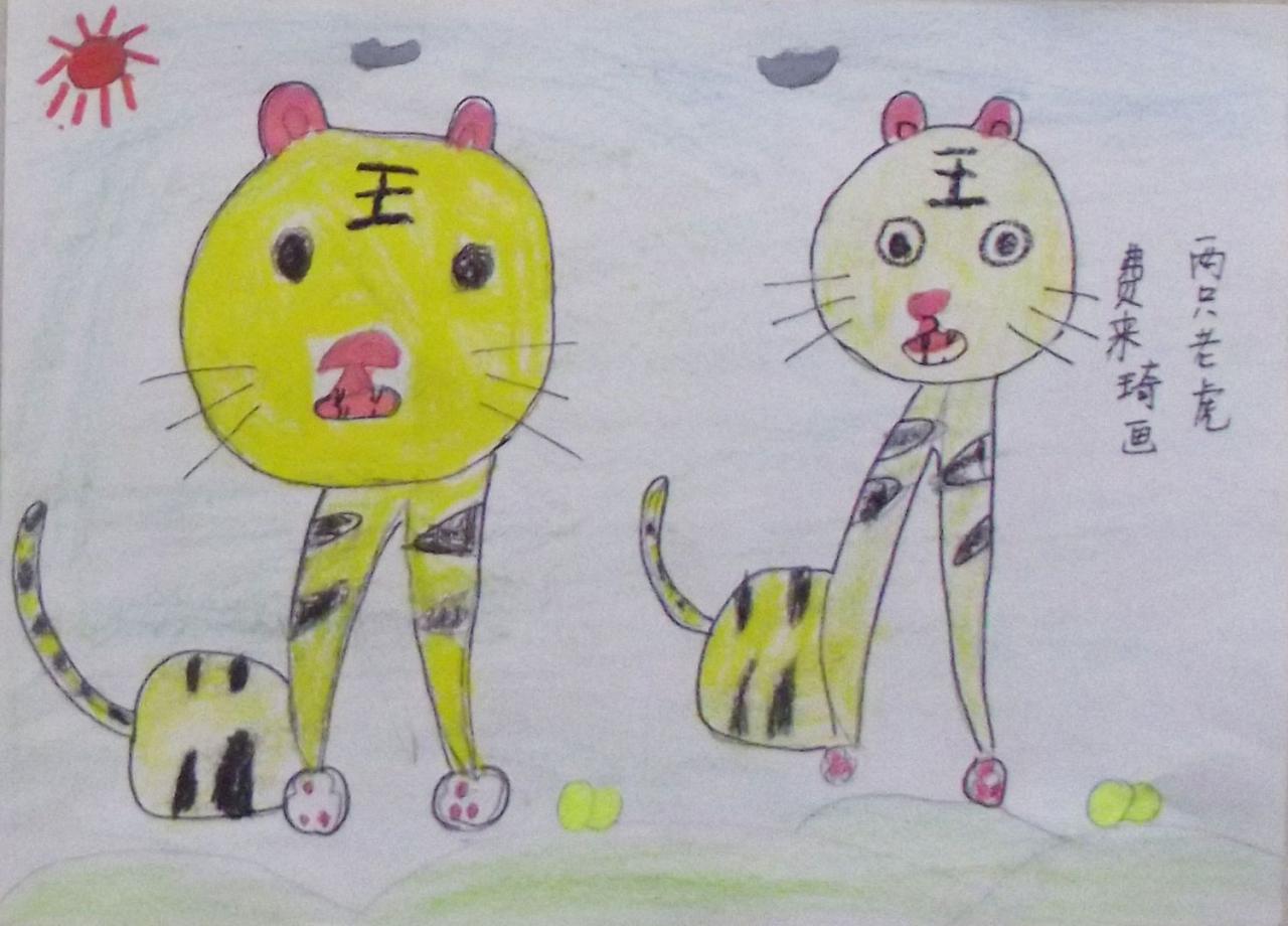 两只老虎 费来琦画