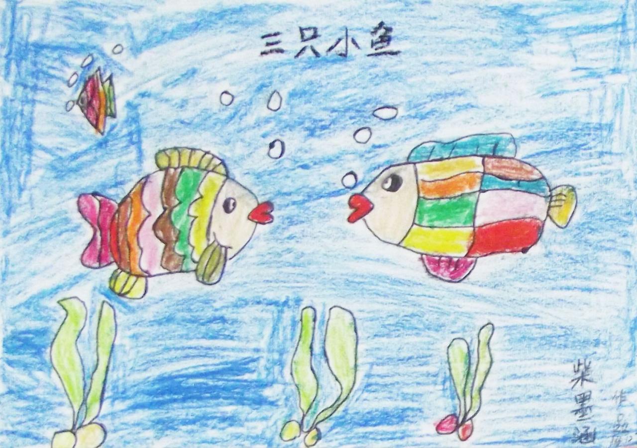 三只小鱼 柴墨涵画