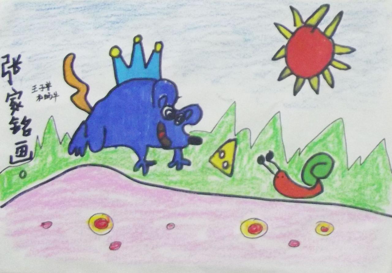 老鼠王子和蜗牛 张家铭画