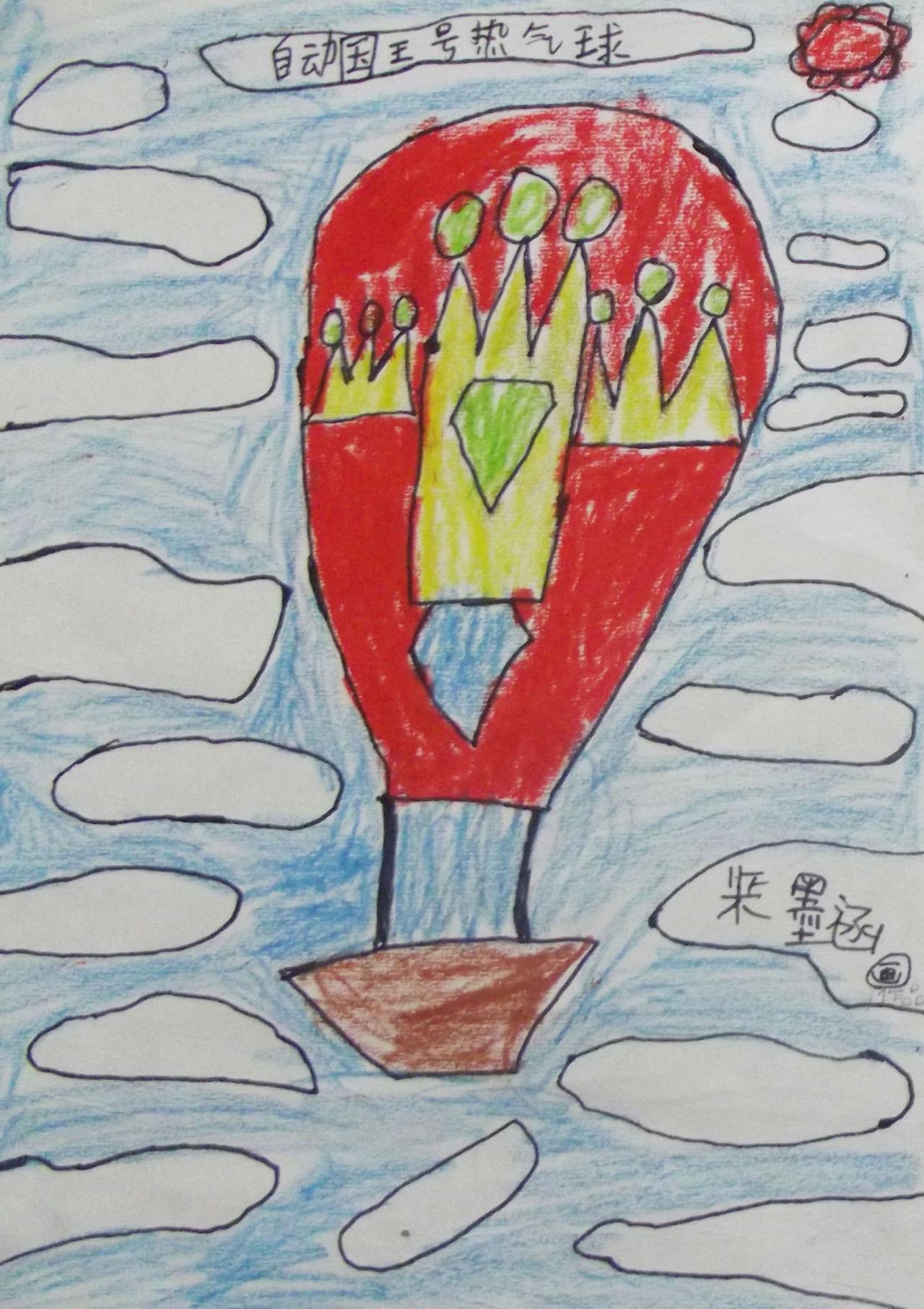 自动国王号热气球 柴墨涵画