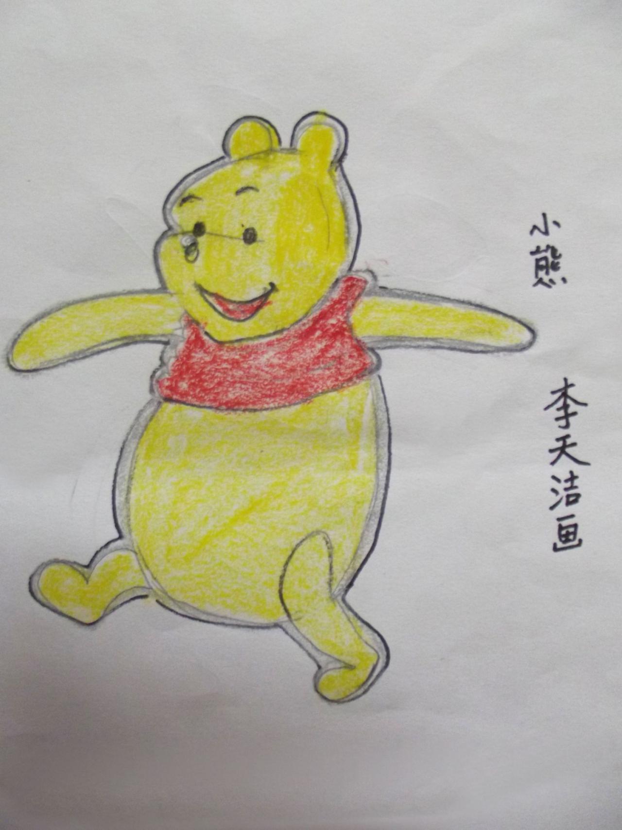 小熊维尼 李天洁画