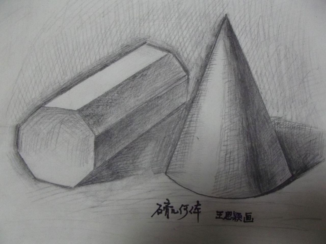 石膏几何体 棱柱和圆锥体 王思颖画