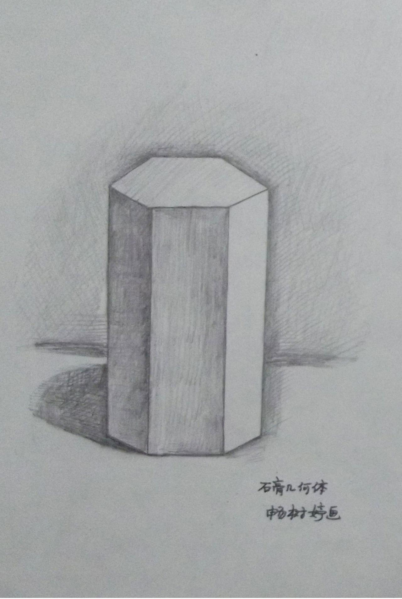 石膏几何体 六棱柱 畅树婷画