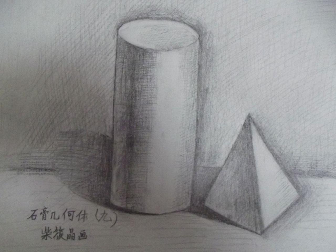 石膏几何体 圆柱和棱锥 柴筱晶画