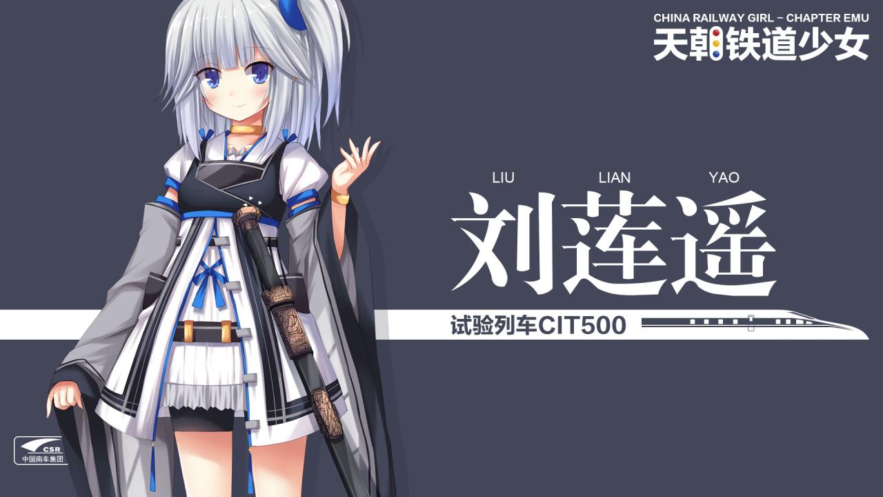 更高速度试验列车CIT500型电力动车组（编号CIT500）萌化少女刘连遥（Liu Lianyao)壁纸
