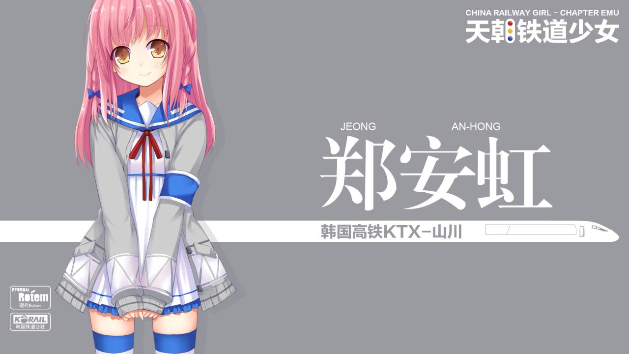 韩国高铁KTX-山川号电力动车组（编号06号）萌化少女郑安虹（정안흥/Jeong An+long）壁纸
