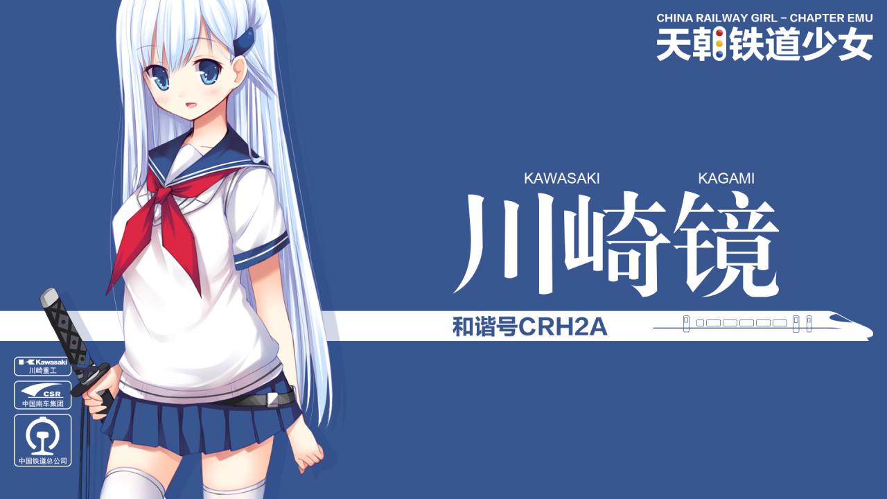 和谐号CRH2A型电力动车组（编号CRH2-036A）萌化少女川崎镜（川崎かがみ/Kawasaki Kagami）壁纸