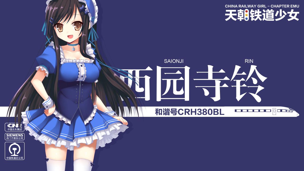 和谐号CRH380BL型电力动车组（编号CRH380B-6424L）萌化少女西园寺铃（Saionji Rin)壁纸