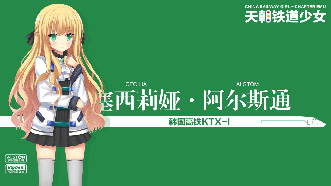 韩国高铁KTX-1电力动车组（编号29号）萌化少女塞西莉亚·阿尔斯通（Cecilia Alstom）壁纸