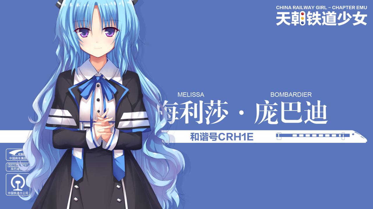 和谐号CRH1B型电力动车组（编号CRH1-047B）萌化少女梅利莎·庞巴迪（Melissa Bombardier）壁纸