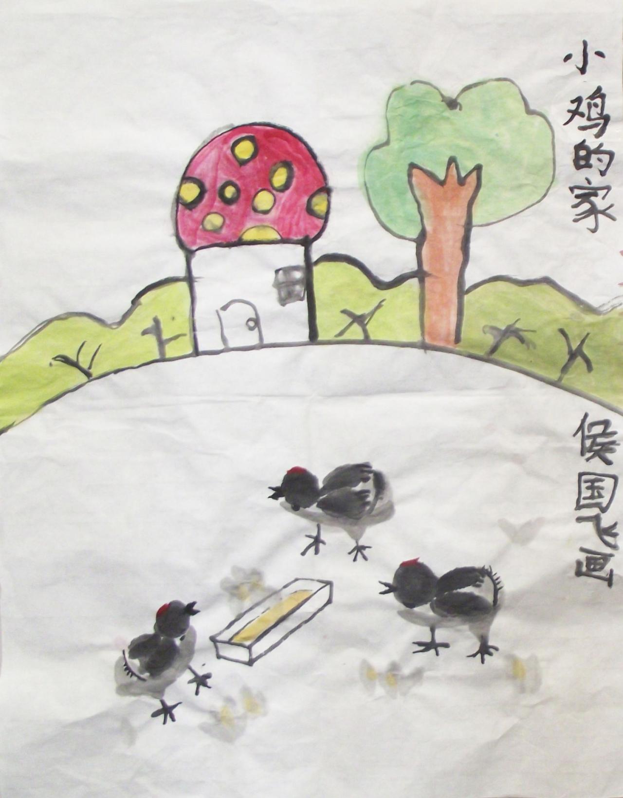 小鸡的家 侯国飞画