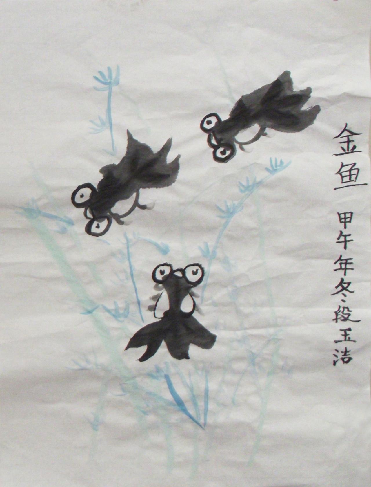 黑金鱼 甲午年冬 段玉洁画