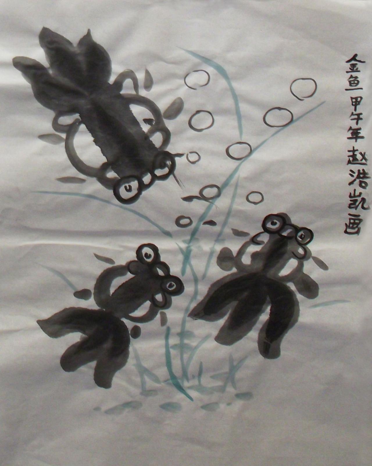 黑金鱼 甲午年 赵浩凯画