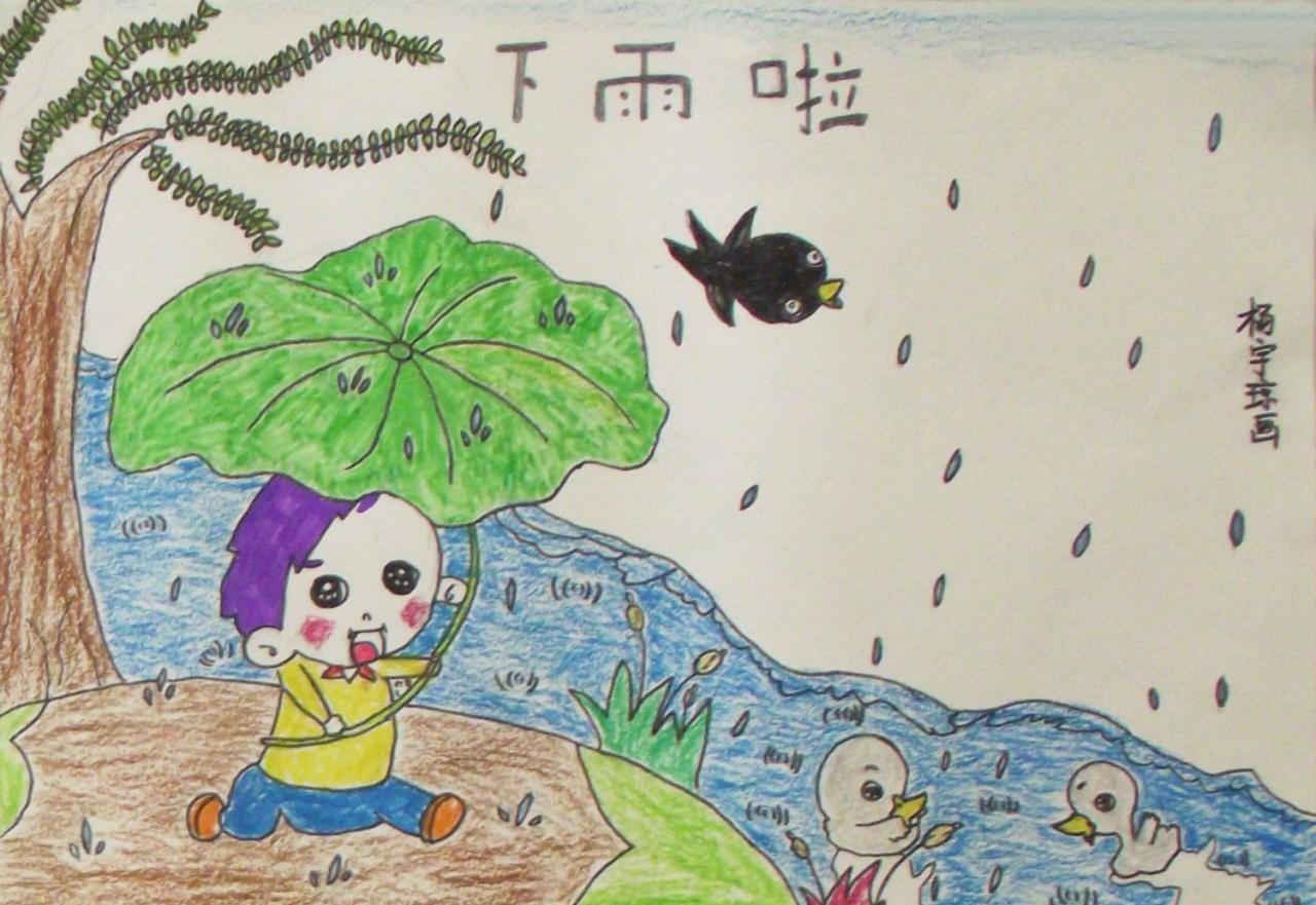 下雨啦 杨宇琼画