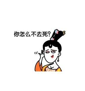 大绵羊BOBO萧才人小表情：你怎么不去死？