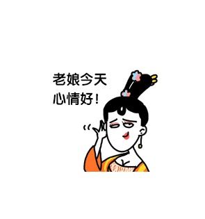 大绵羊BOBO萧才人小表情：老娘今天心情好！