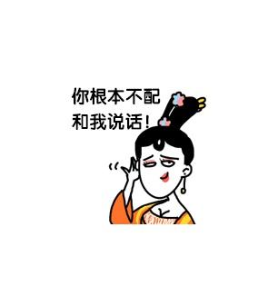 大绵羊BOBO萧才人小表情：你根本不配和我说话！