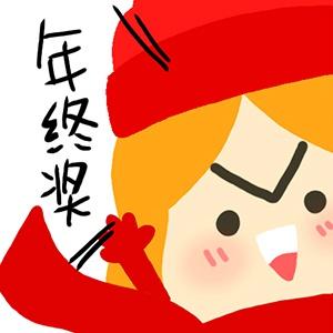 丁一晨转运头像：求发年终奖