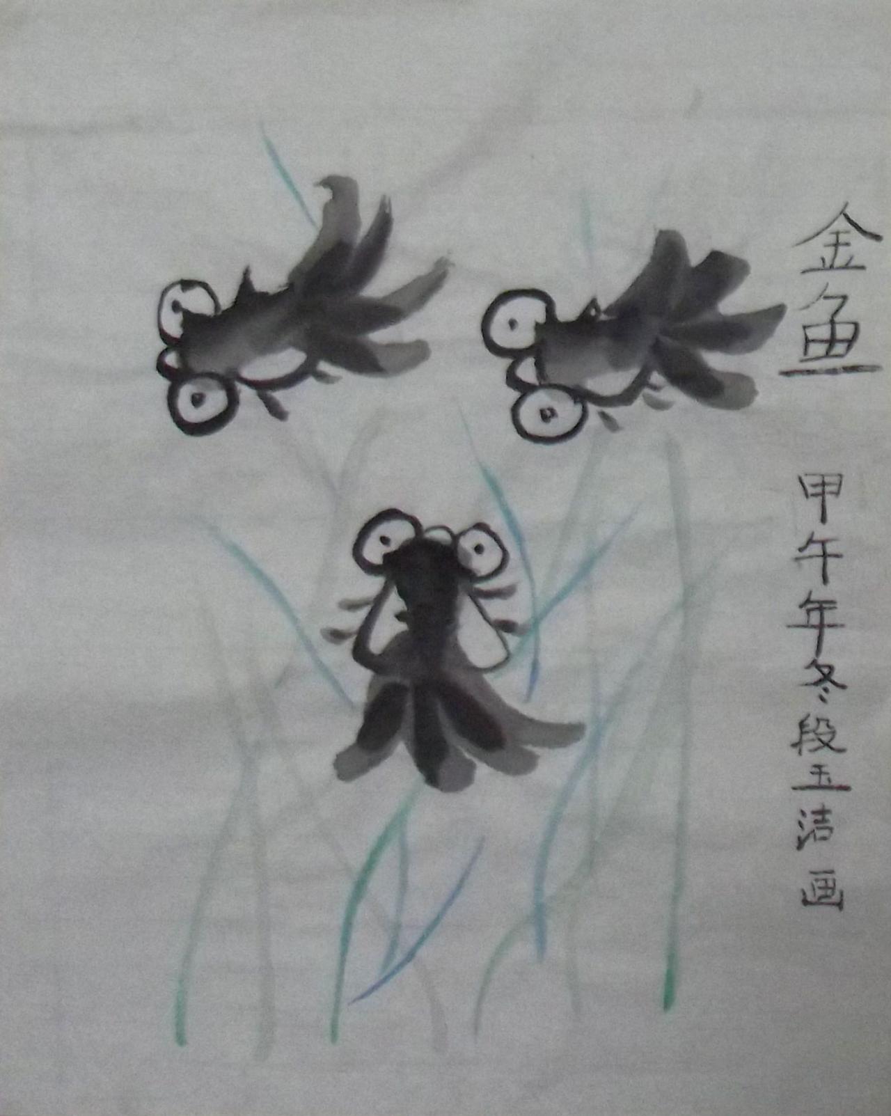 黑金鱼 段玉洁画