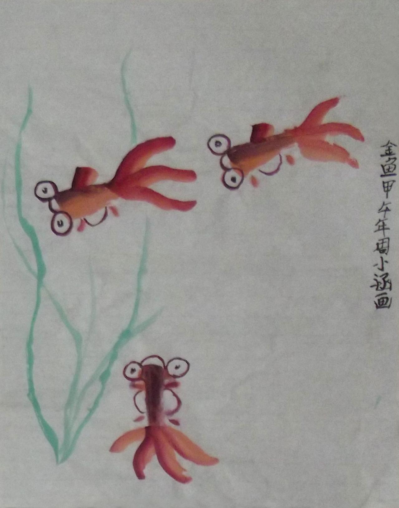 红金鱼 周小涵画
