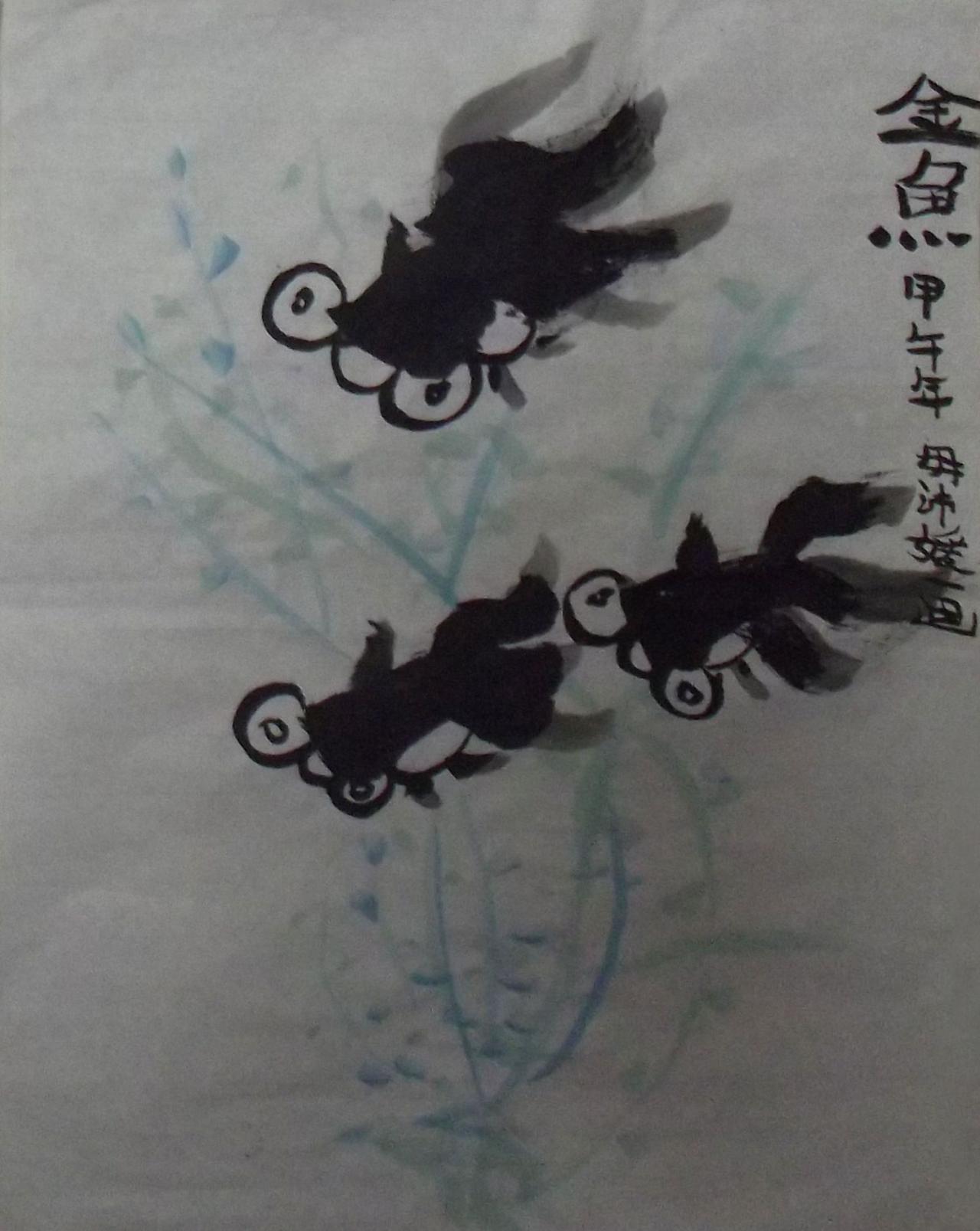 黑金鱼 毋沛媛画