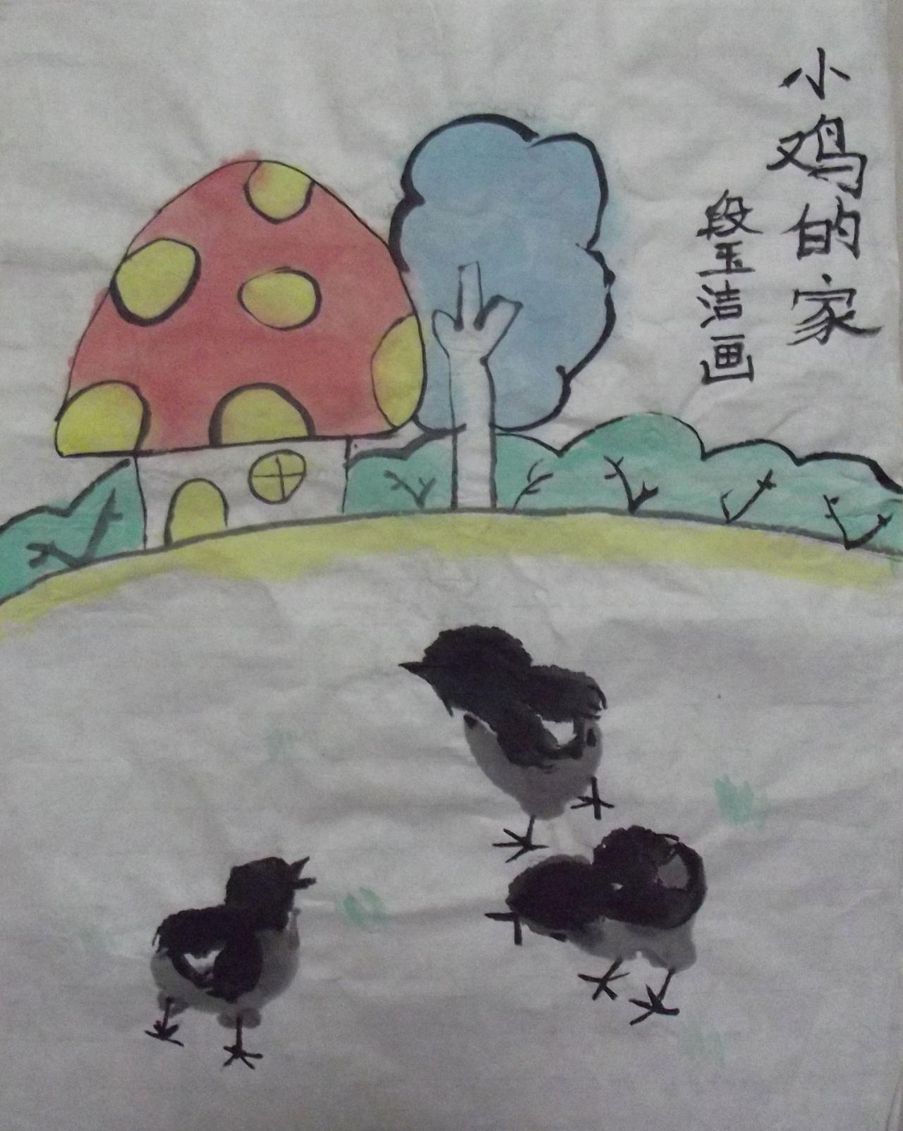 小鸡的家 段玉洁画