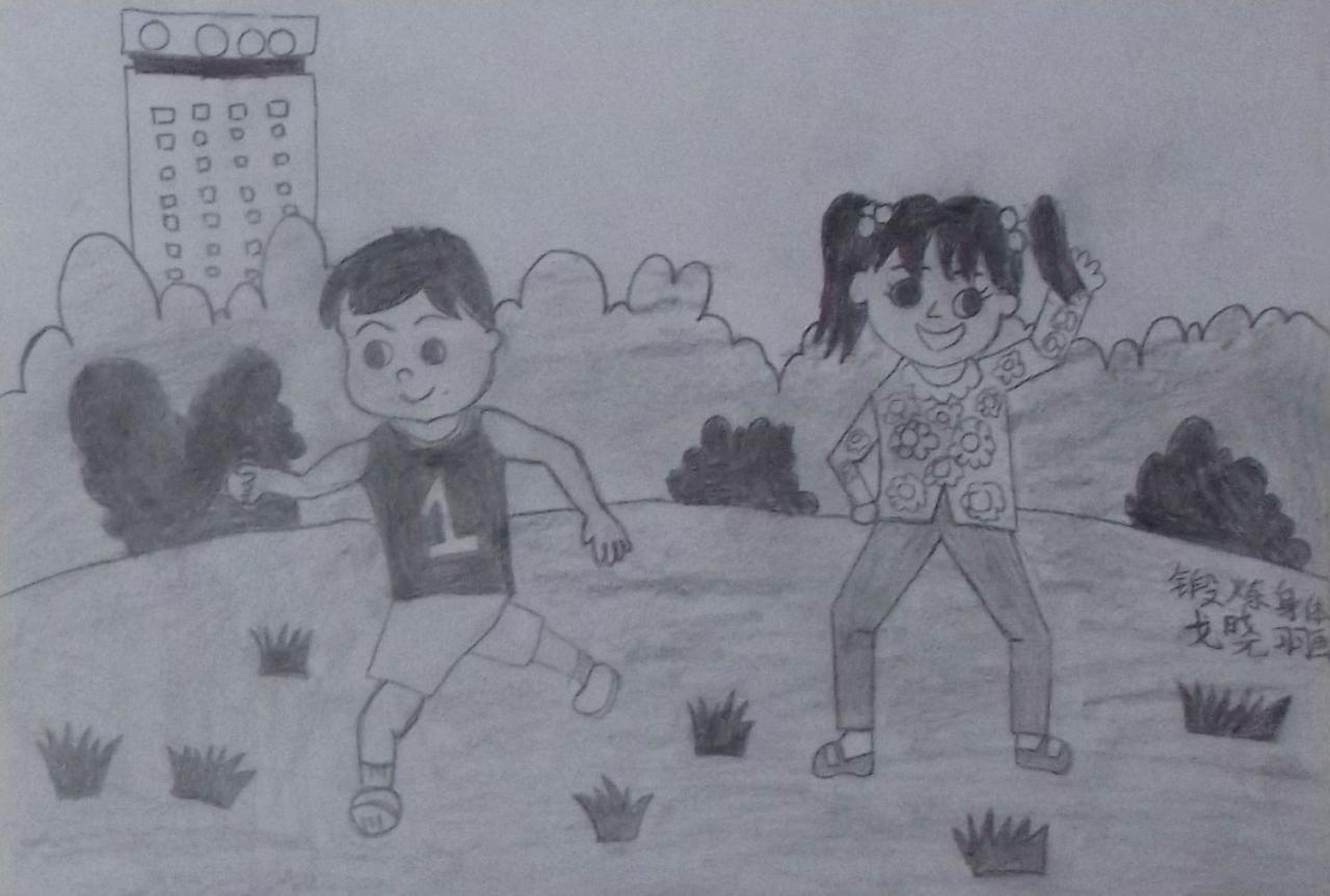 锻炼身体的小朋友 铅笔画 戈晓羽画