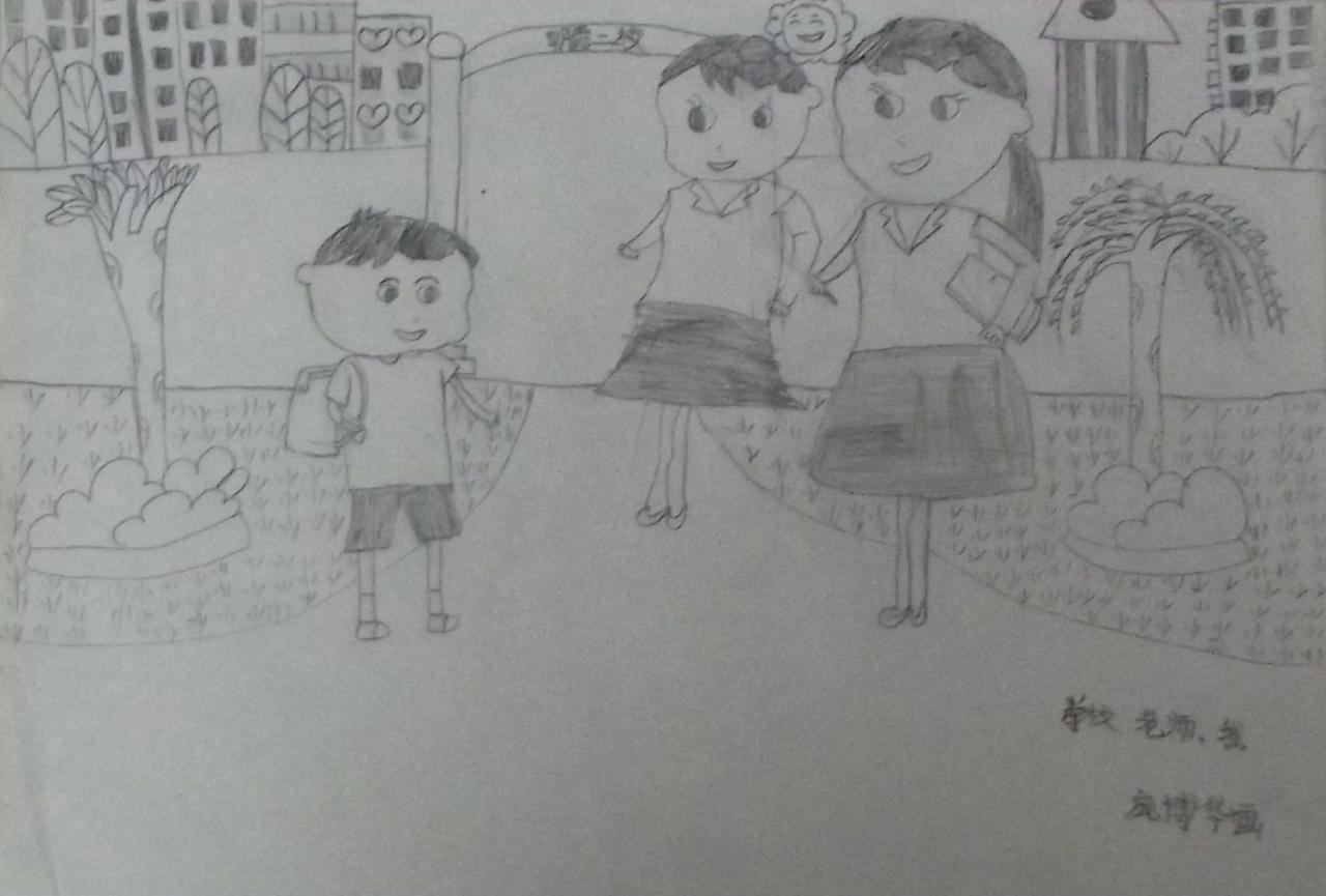 学校、老师、我 铅笔画 庞博华画