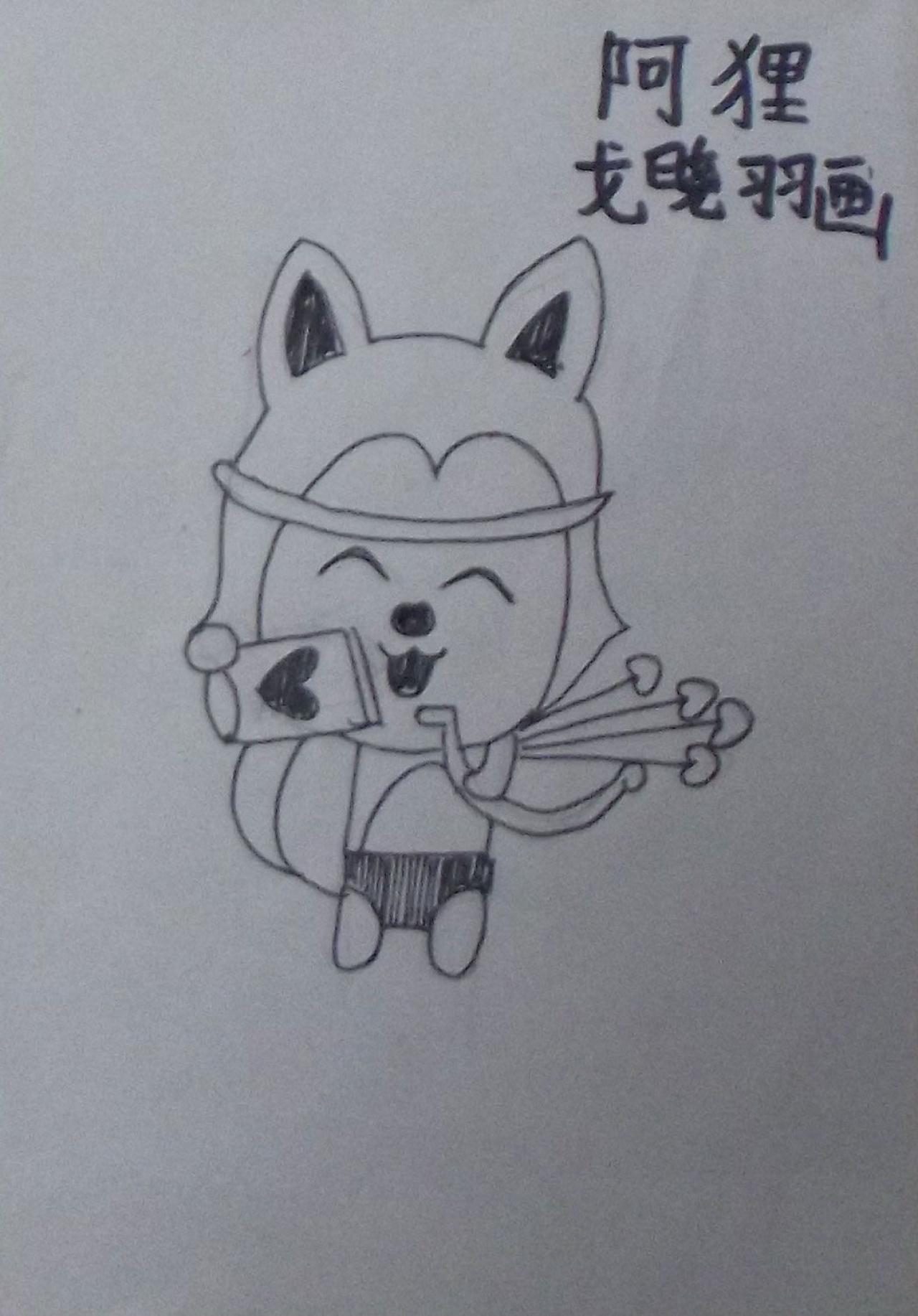 阿狸 铅笔画 戈晓羽画