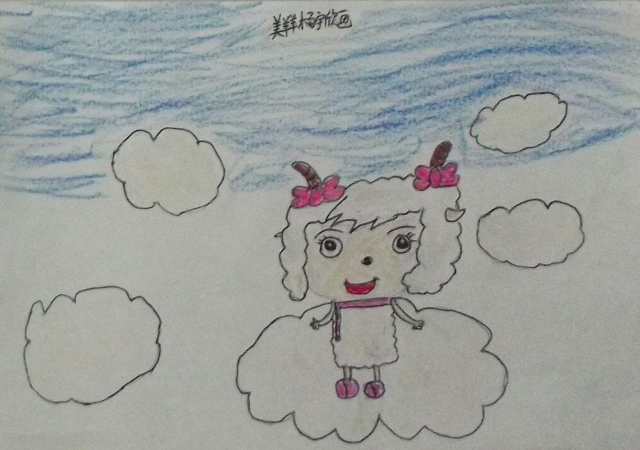 美羊羊 杨宇欣画