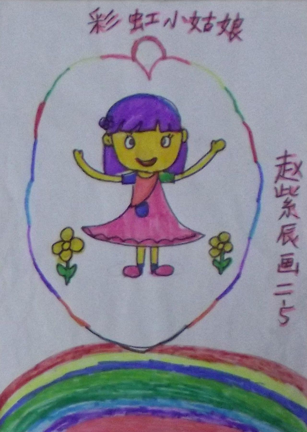 彩虹小姑娘 赵紫辰画