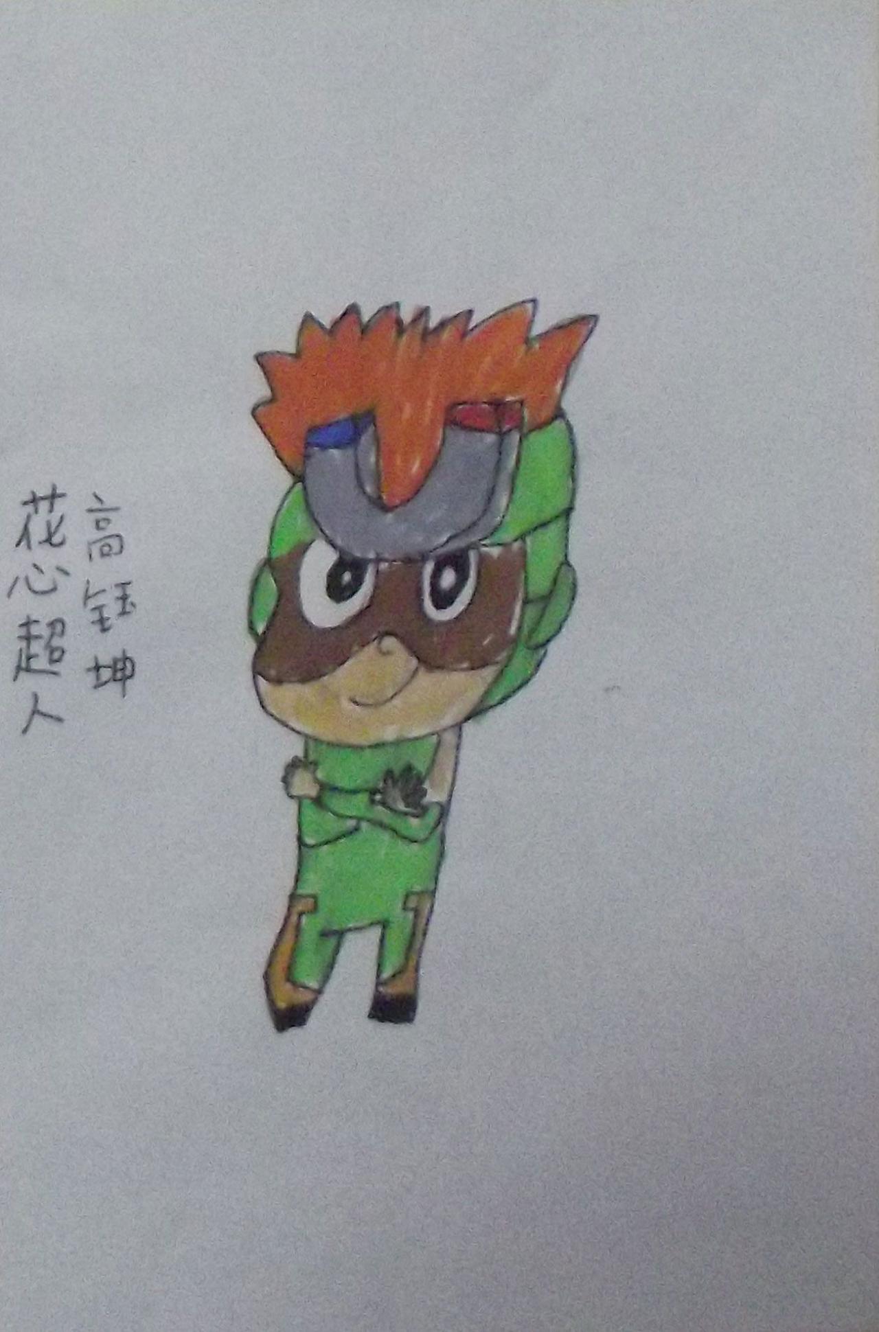 花心超人 高钰坤画