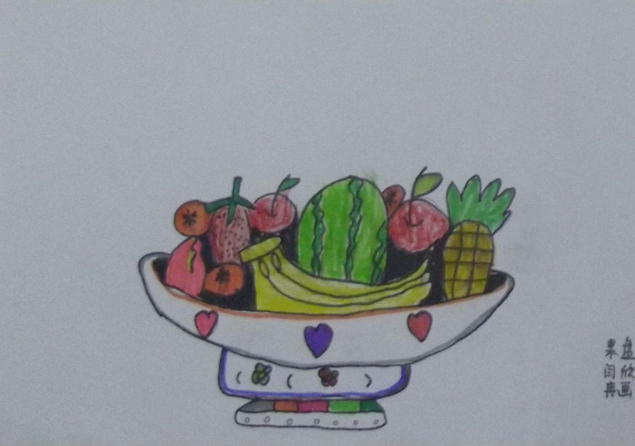 果盘 闫欣冉画