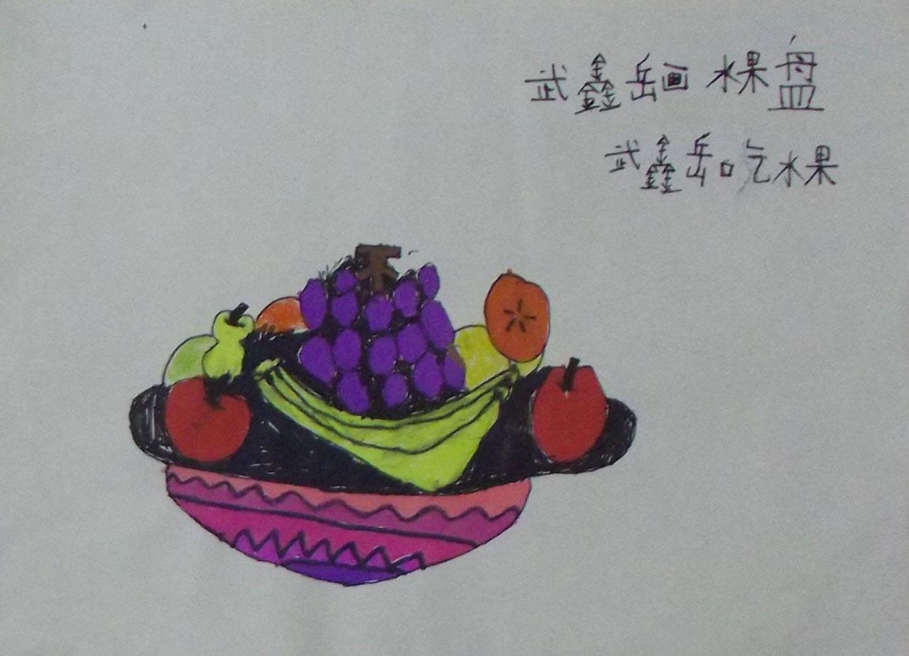 果盘 武鑫岳画