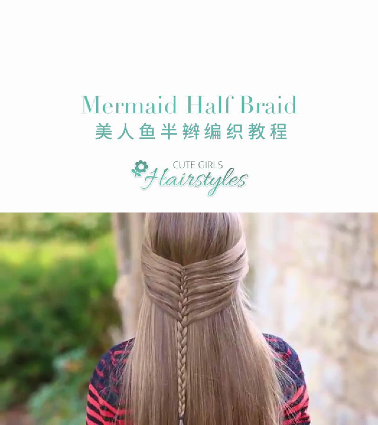 美人鱼半辫的编法视频教程封面（上）及美人鱼半辫发型效果（下）