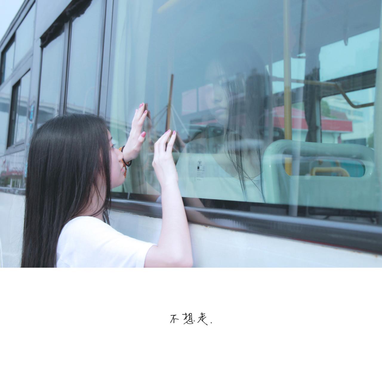 小Q双手扒在公交车玻璃窗外：不想走