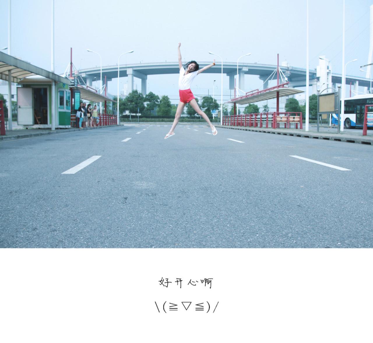 小Q从地面跳起：好开心啊＼(≧▽≦)／