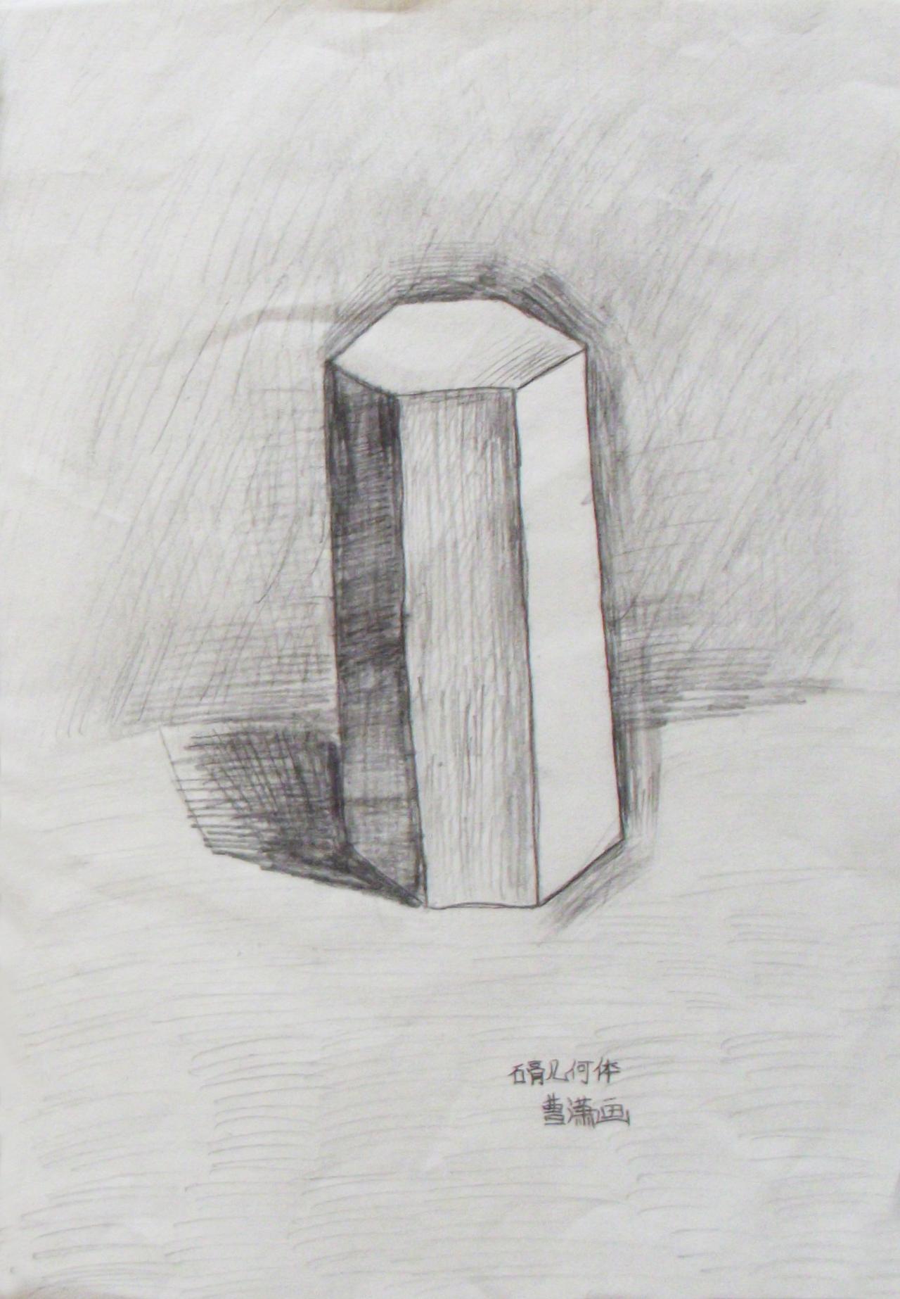 六棱柱 石膏几何体 曹潇画