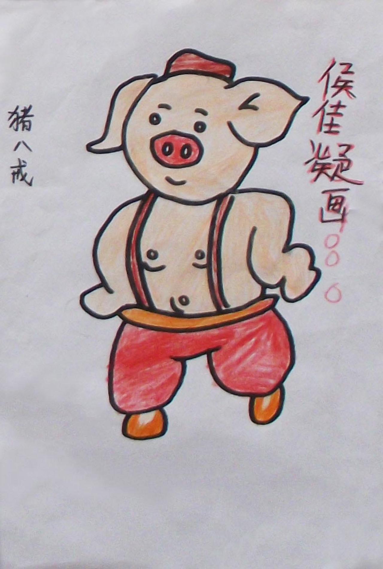 猪八戒 侯佳凝画